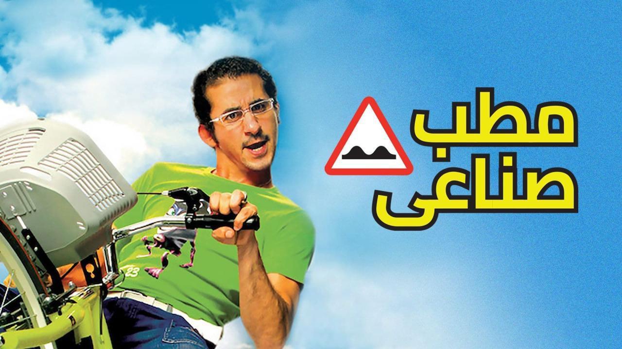 فيلم مطب صناعي 2006 كامل HD