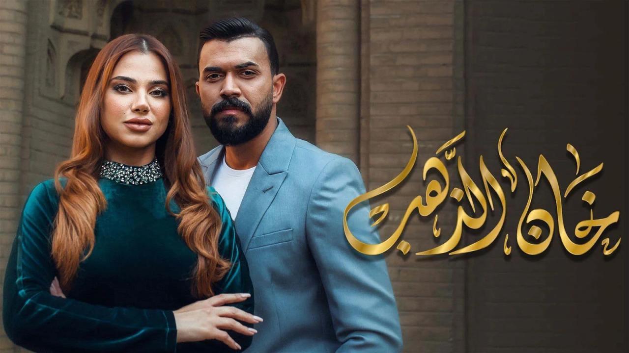 مسلسل خان الذهب الحلقة 9 التاسعة