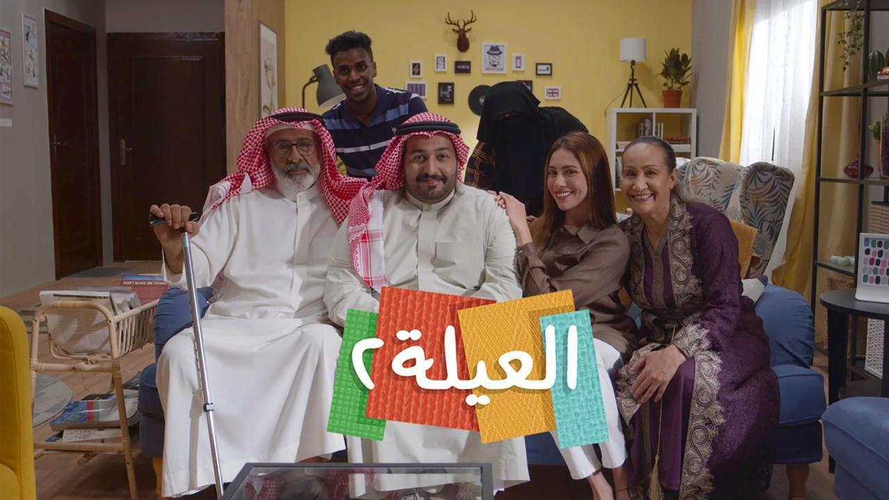 مسلسل العيلة 2 الحلقة 7 السابعة