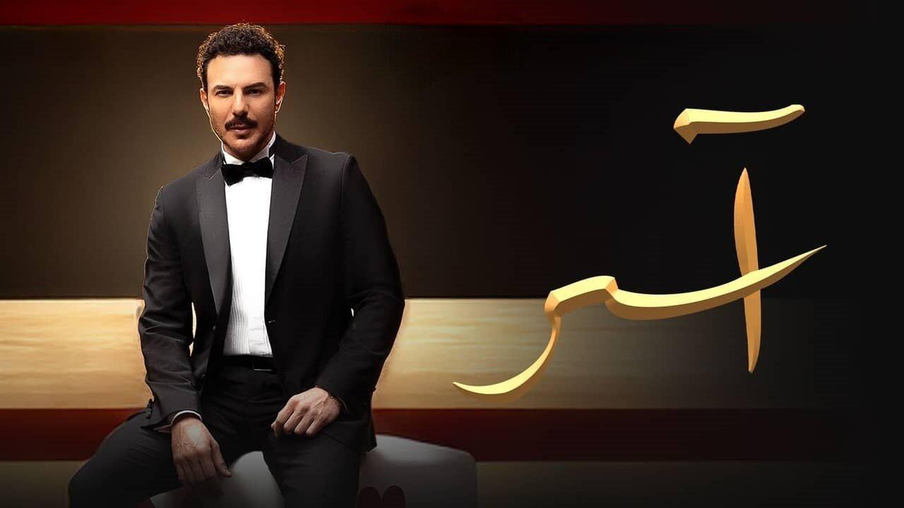 مسلسل آسر الحلقة 82 الثانية والثمانون