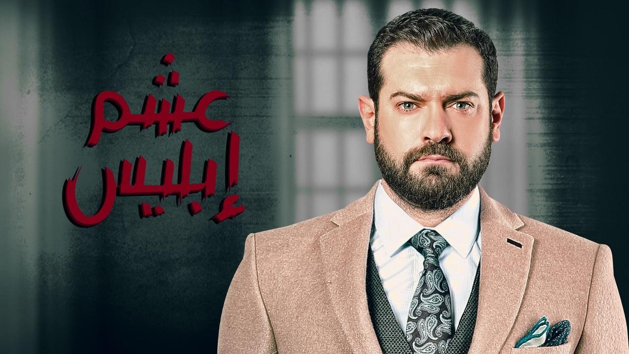 مسلسل عشم إبليس الحلقة 23 الثالثة والعشرون