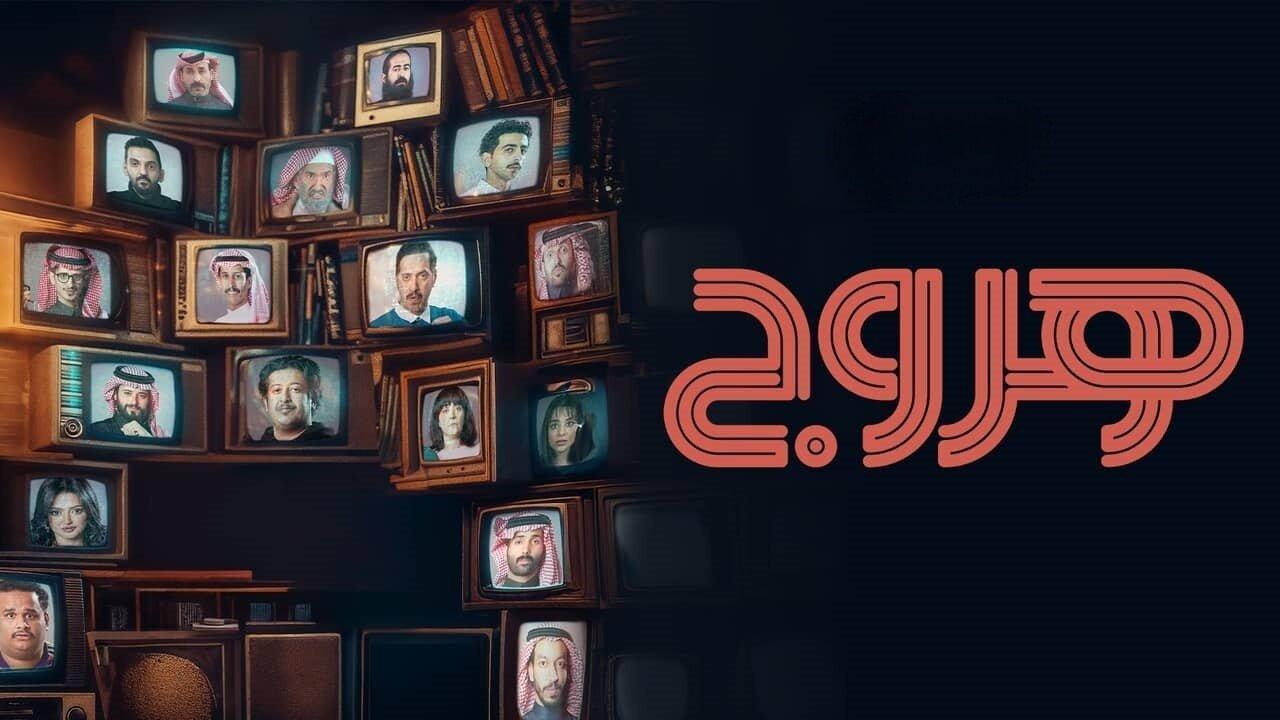 مسلسل هروج الحلقة 27 السابعة والعشرون