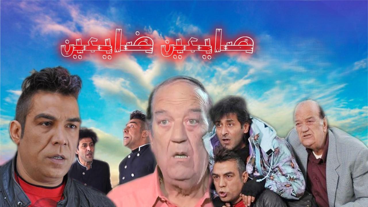 مسلسل صايعين ضايعين الحلقة 31 الحادية والثلاثون