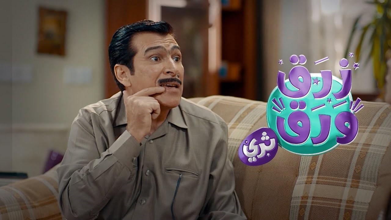 مسلسل زرق ورق 3 الحلقة 12 الثانية عشر