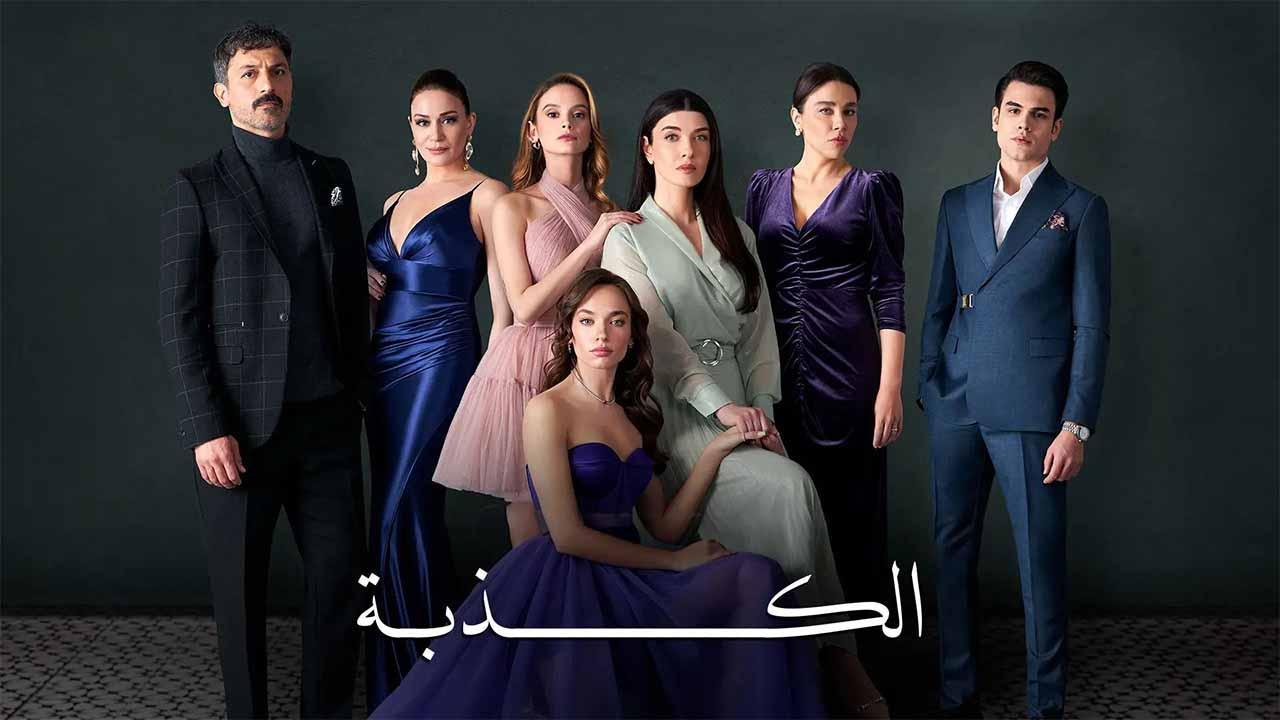 مسلسل الكذبة الحلقة 1 الاولي مدبلجة