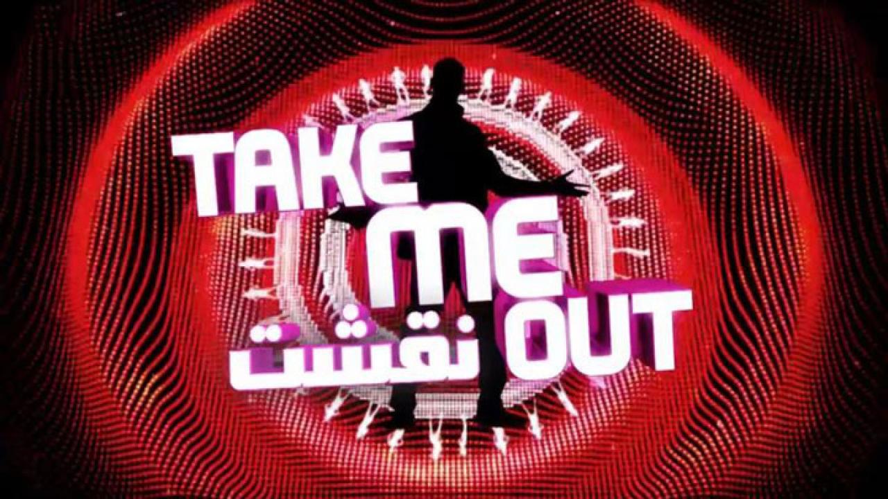 برنامج نقشت Take Me Out الموسم الثاني الحلقة 10 العاشرة