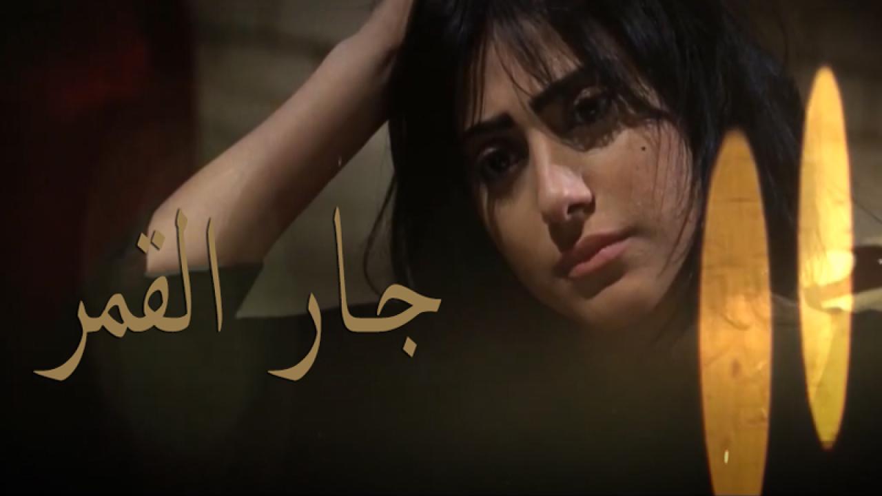 مسلسل جار القمر الحلقة 10 العاشرة