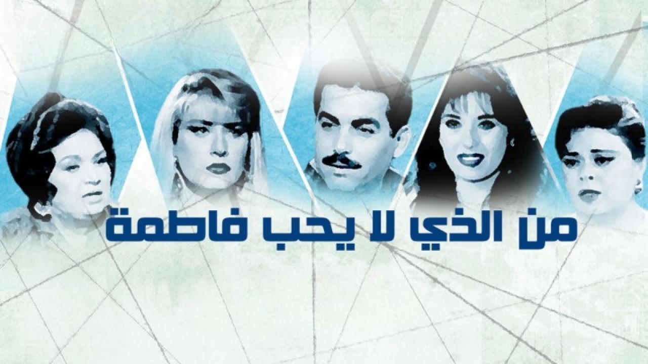 مسلسل من الذي لا يحب فاطمة الحلقة 13 الثالثة عشر