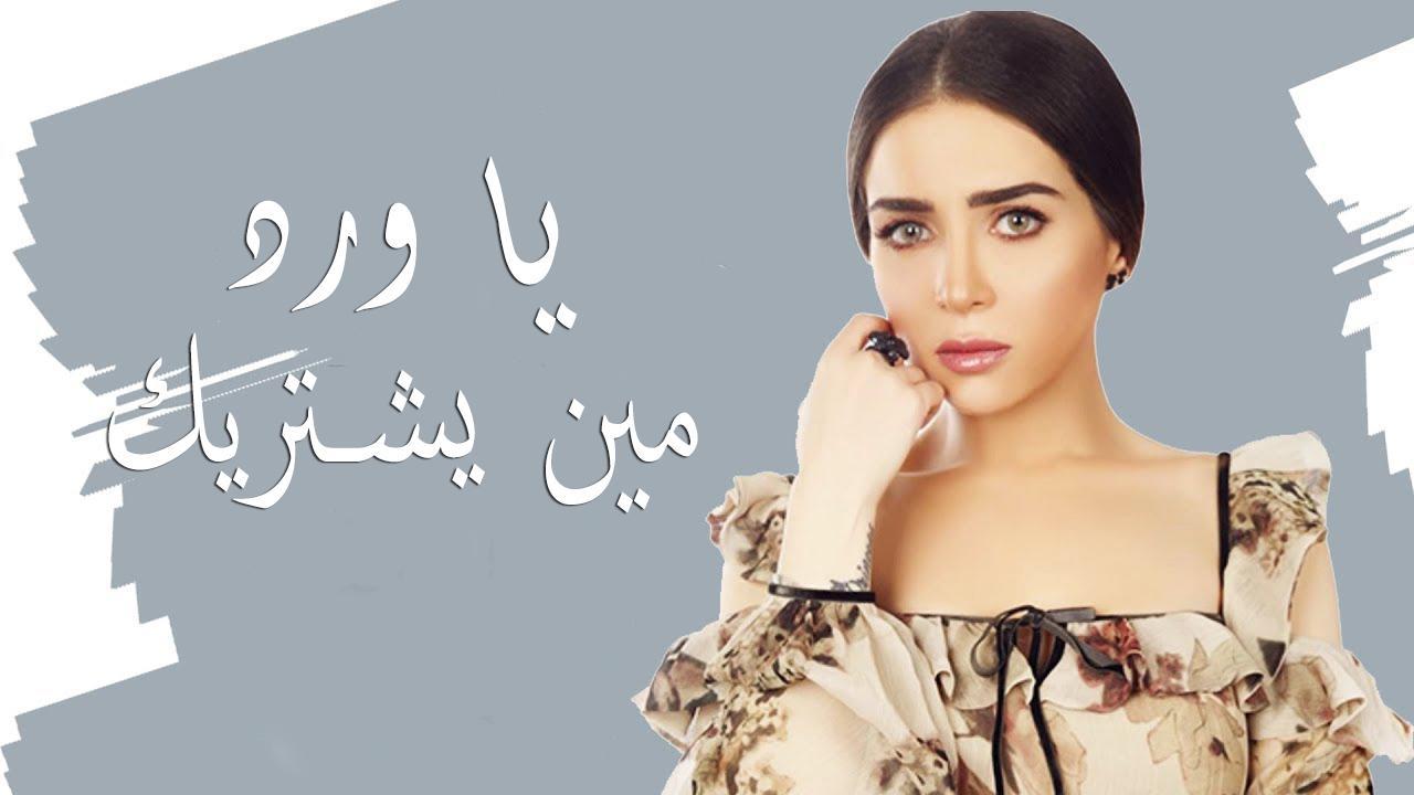مسلسل يا ورد مين يشتريك الحلقة 21 الحادية والعشرون