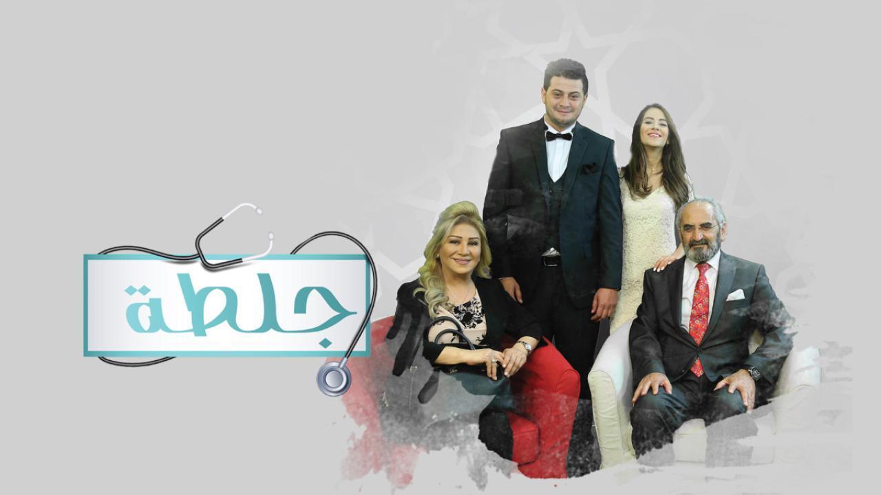 مسلسل جلطة الموسم الاول الحلقة 29 التاسعة والعشرون