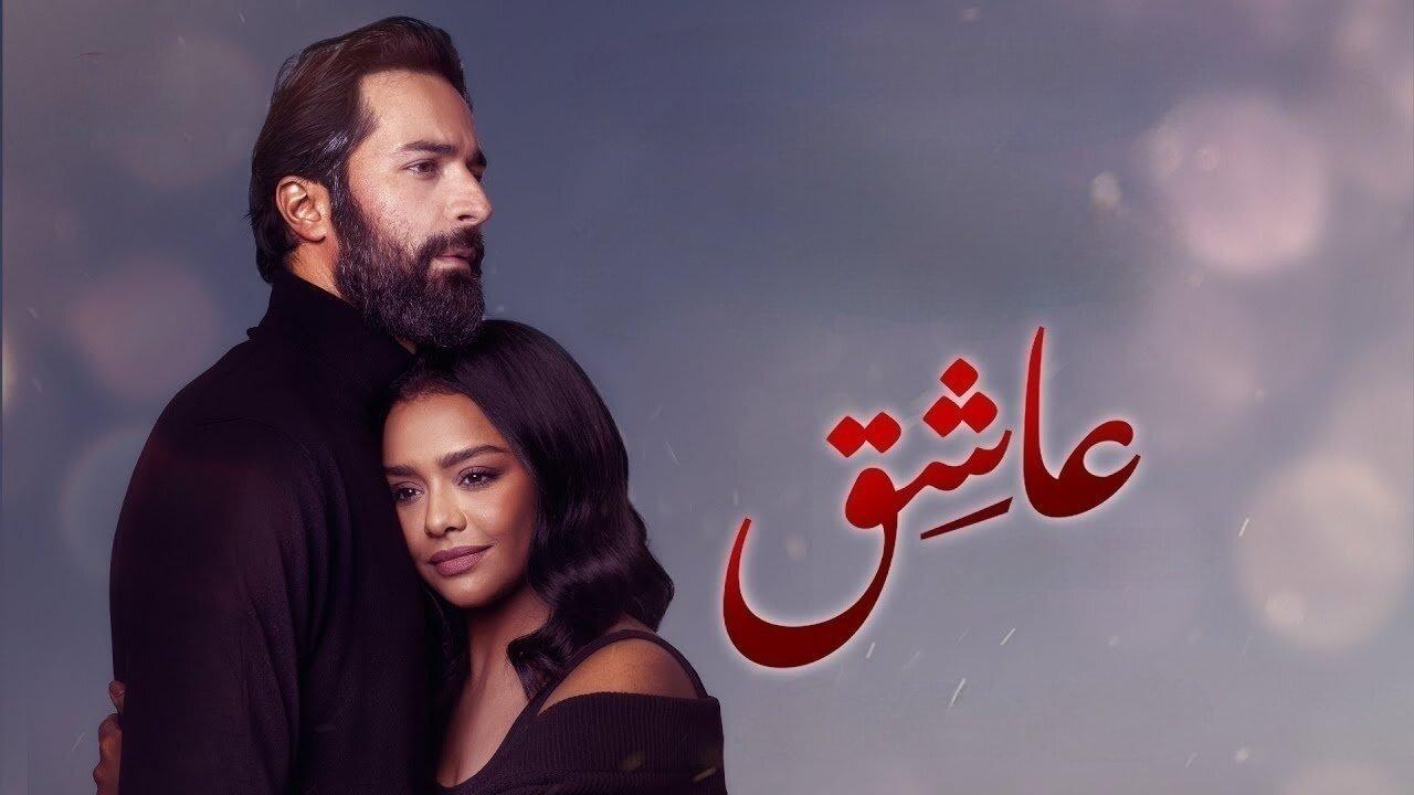 فيلم عاشق 2024 كامل HD