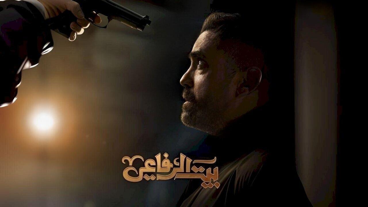 مسلسل بيت الرفاعي الحلقة 30 الثلاثون والاخيرة