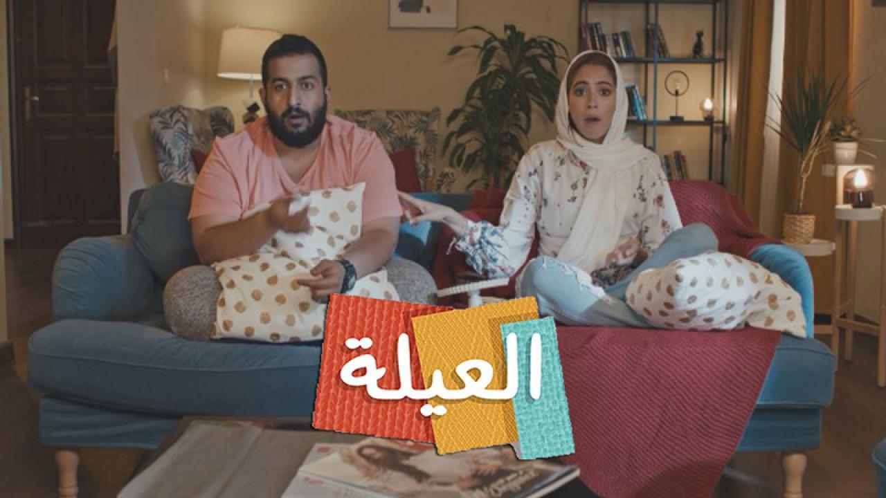 مسلسل العيلة الحلقة 10 العاشرة