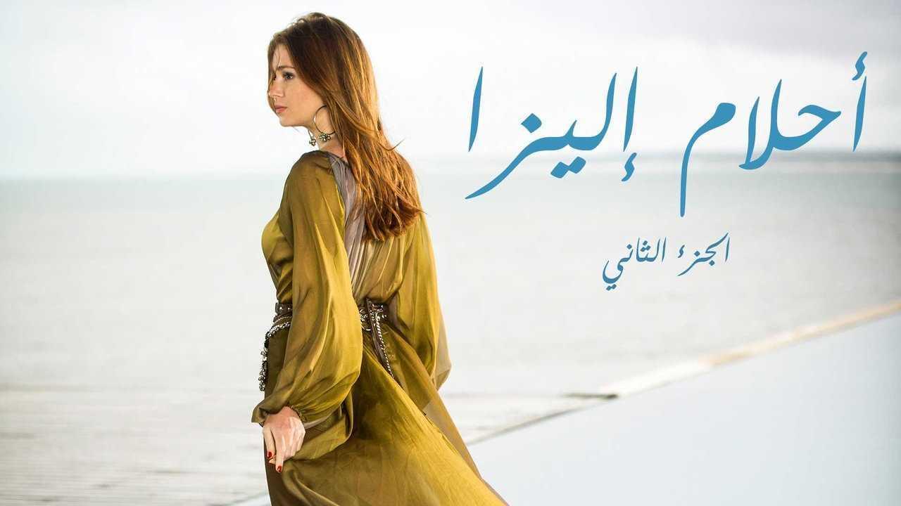 مسلسل أحلام إليزا الموسم الثاني الحلقة 67 السابعة والستون مدبلجة