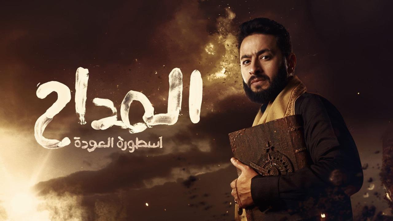 مسلسل المداح 4 (  اسطورة العودة )