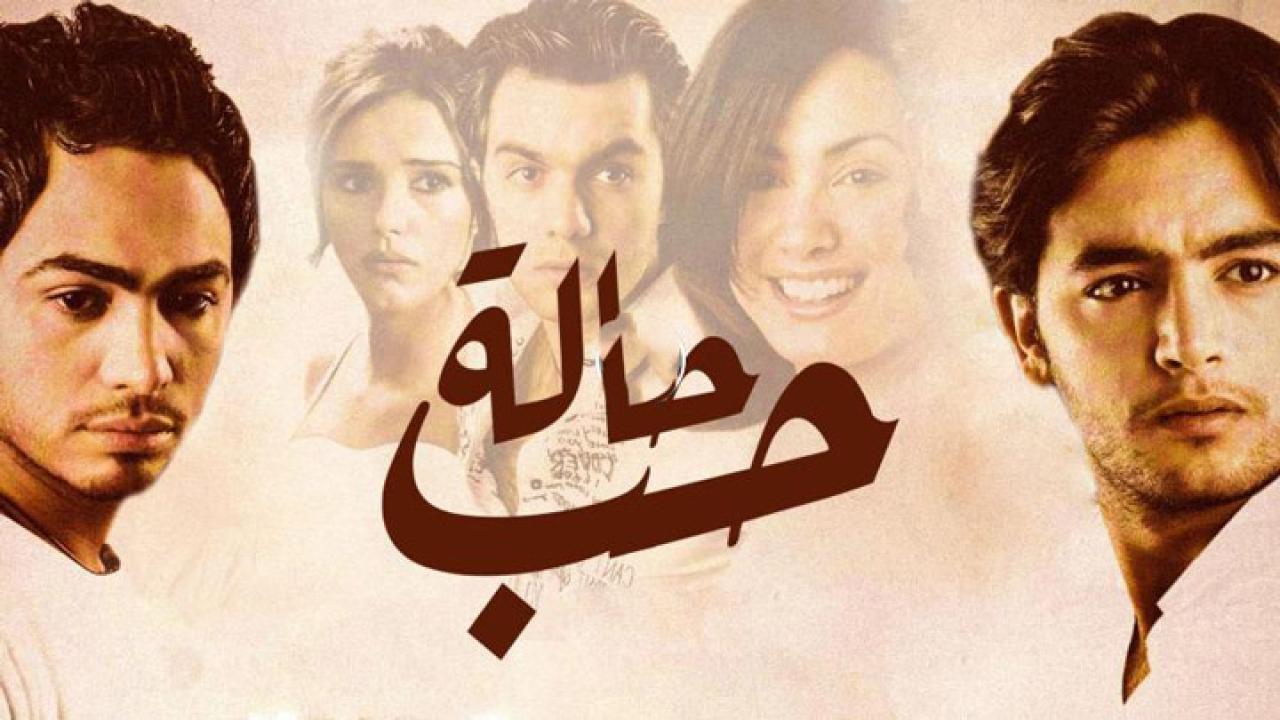 فيلم حالة حب 2004 كامل HD