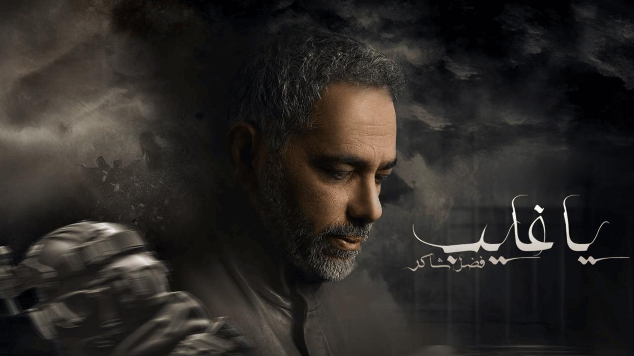 مسلسل يا غايب: فضل شاكر الحلقة 2 الثانية
