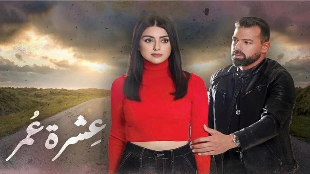 مسلسل عشرة عمر الحلقة 3 الثالثة