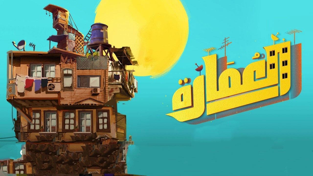 مسلسل العمارة الحلقة 10 العاشرة والاخيرة