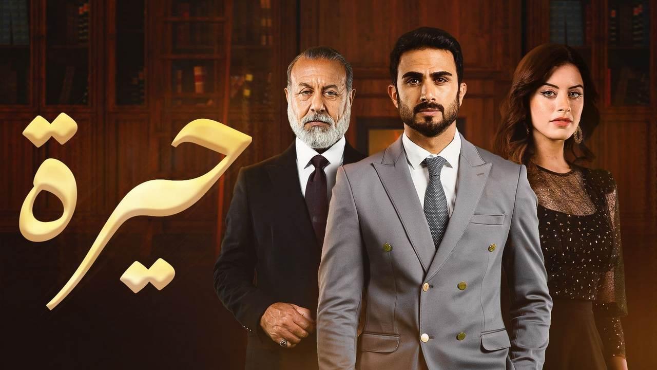 مسلسل حيرة الحلقة 103 كاملة