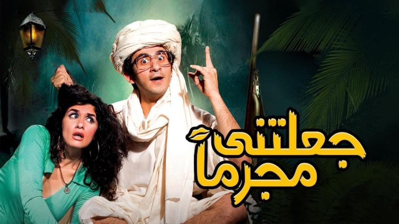 فيلم جعلتني مجرماً 2006 كامل HD
