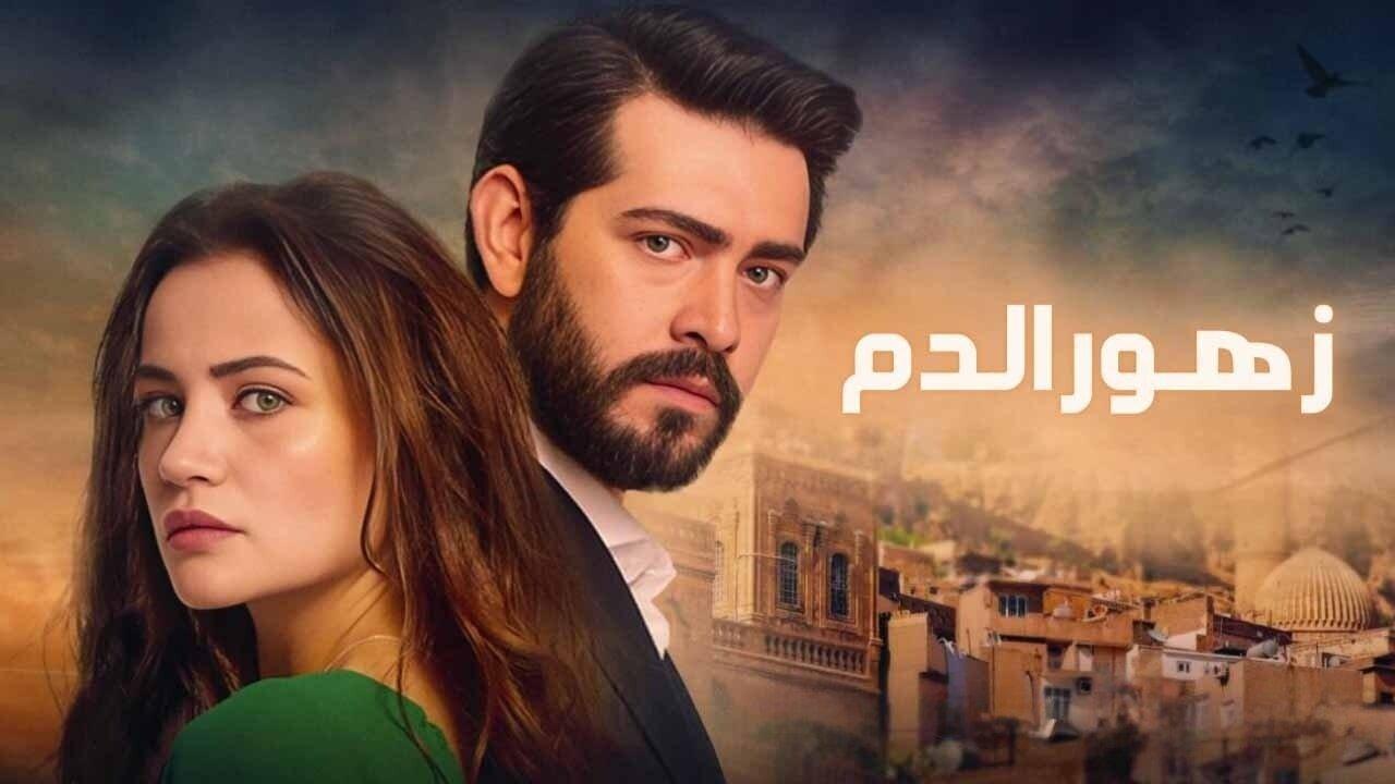 مسلسل زهور الدم الحلقة 275 مدبلجة