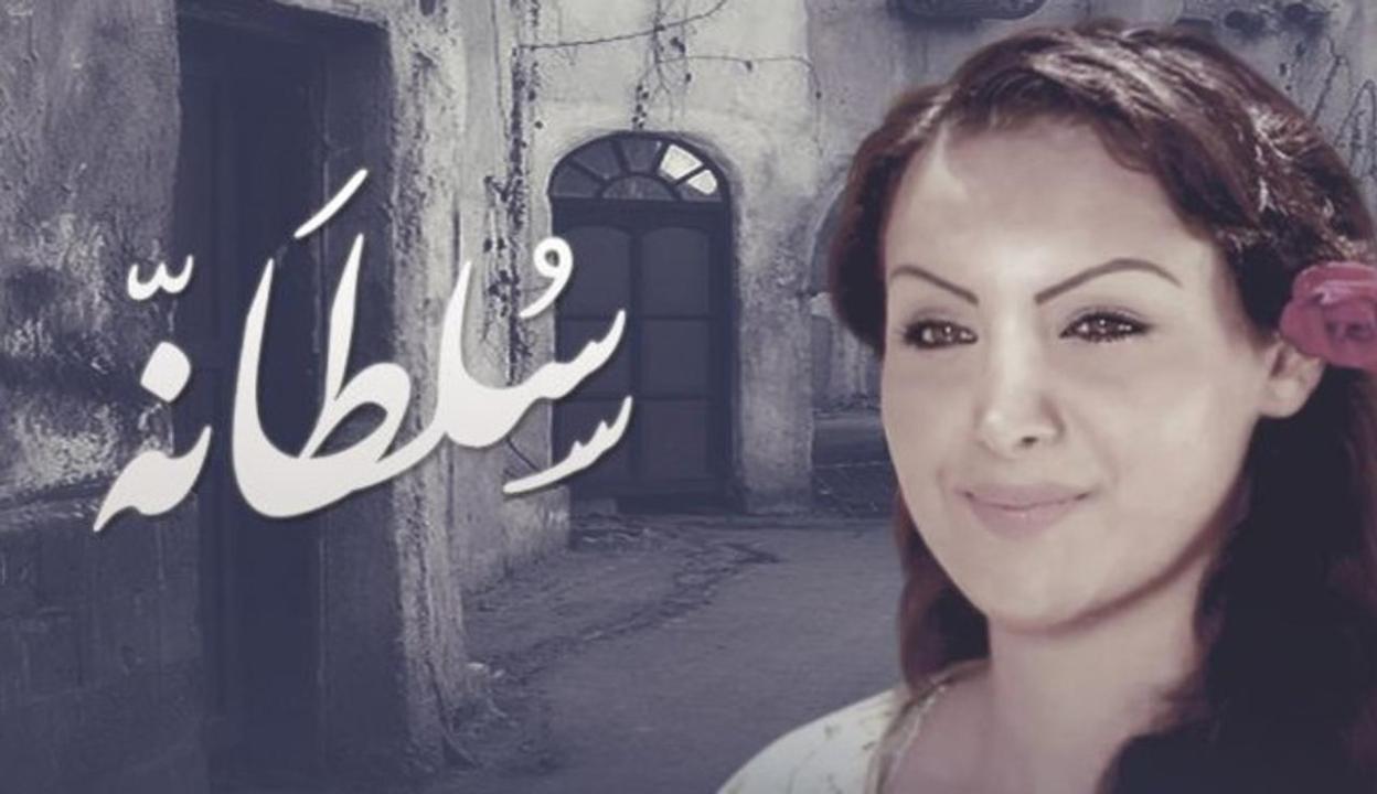 مسلسل سلطانه الحلقة 20 العشرون
