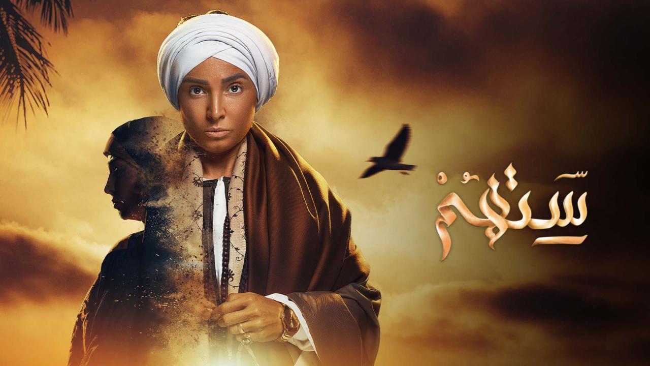 مسلسل ستهم الحلقة 26 السادسة والعشرون
