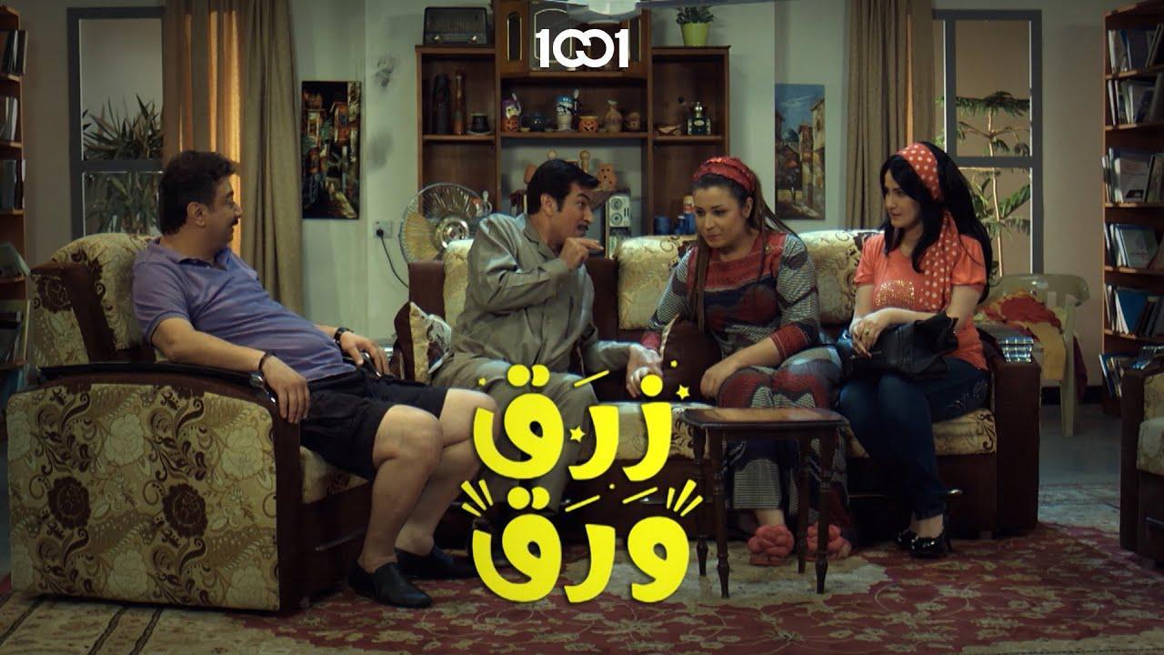 مسلسل زرق ورق الحلقة 4 الرابعة