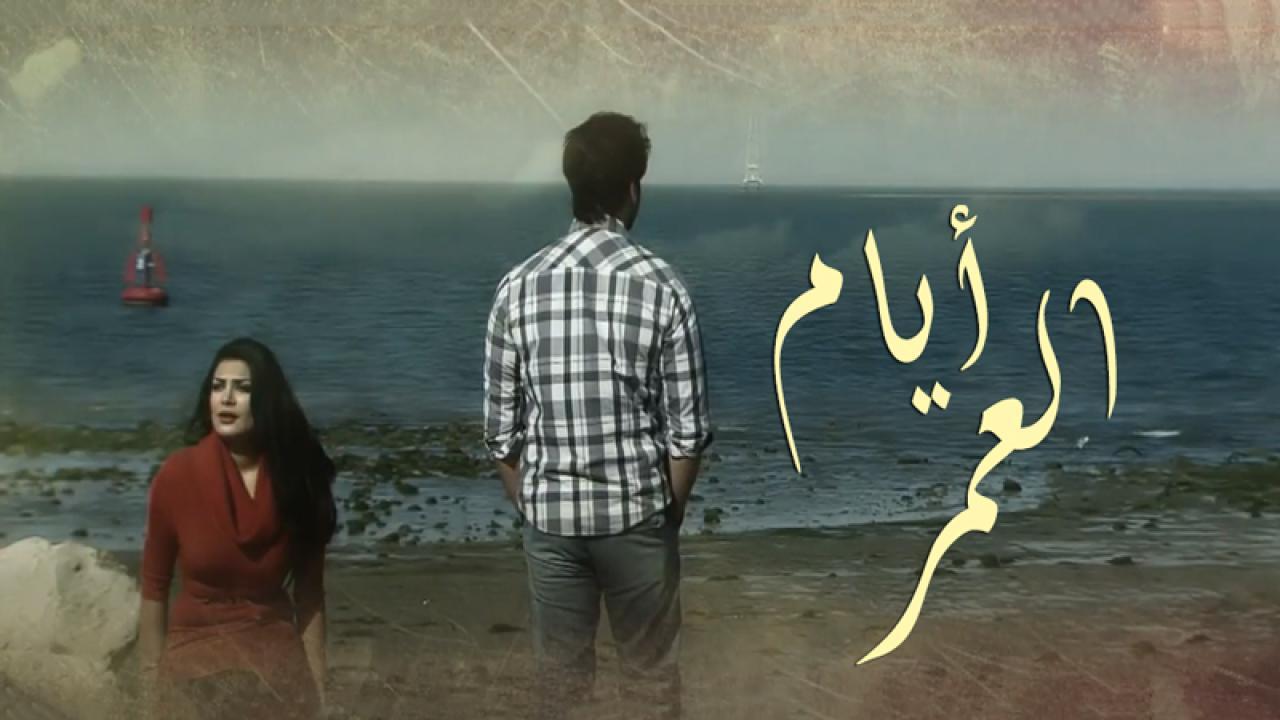 مسلسل أيام العمر الحلقة 4 الرابعة