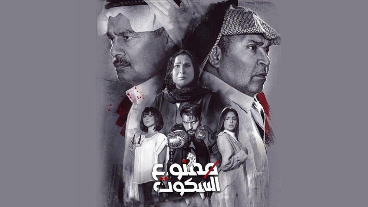 مسلسل ممنوع السكوت الحلقة 28 الثامنة والعشرون
