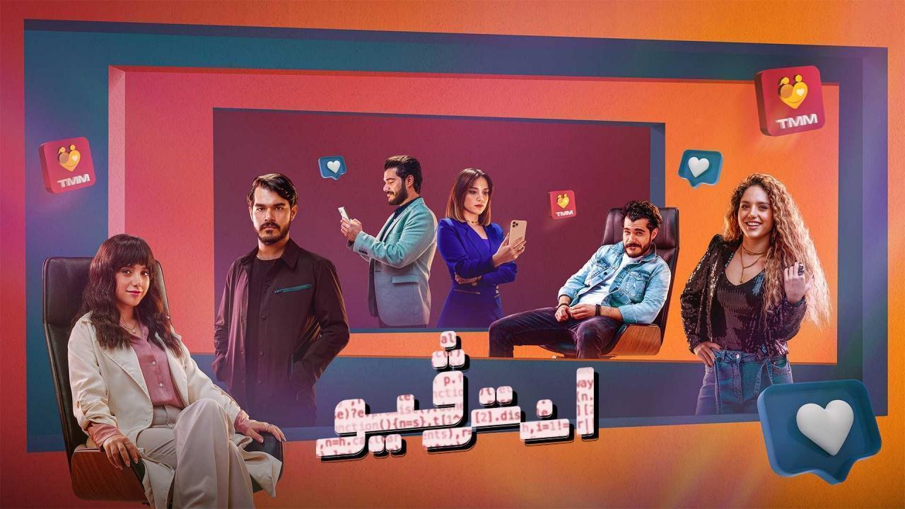 مسلسل انترفيو الحلقة 8 الثامنة والاخيرة