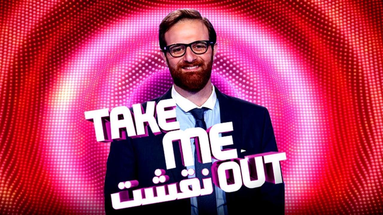 برنامج نقشت Take Me Out الموسم الاول الحلقة 17 السابعة عشر