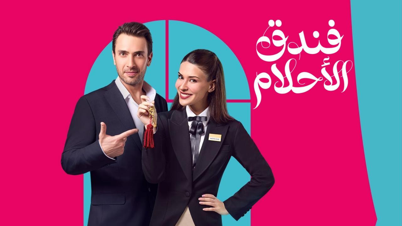 مسلسل فندق الاحلام الحلقة 33 الثالثة والثلاثون مدبلجة