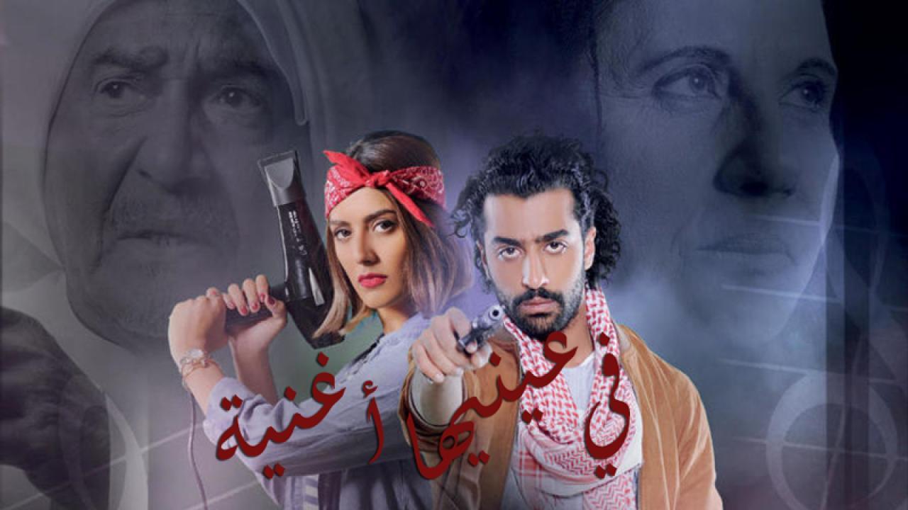 مسلسل في عينيها أغنية الحلقة 26 السادسة والعشرون