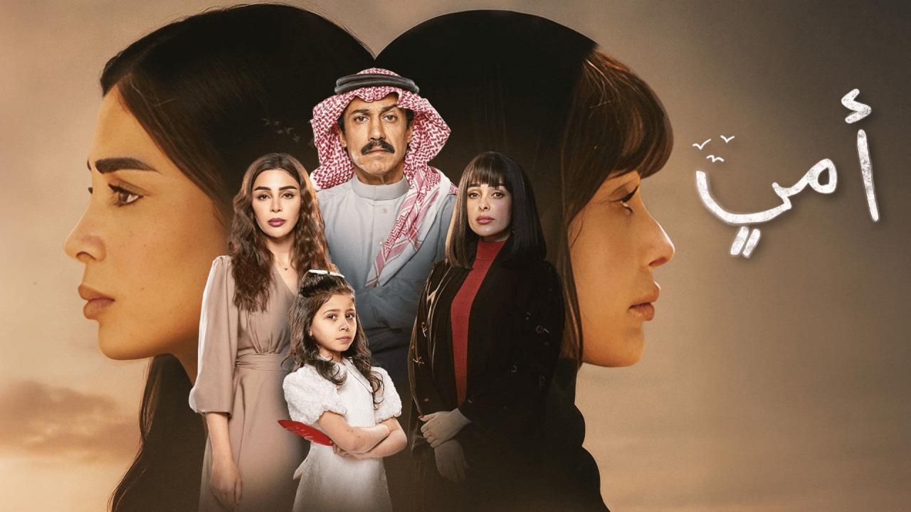 مسلسل أمي الحلقة 62 الثانية والستون