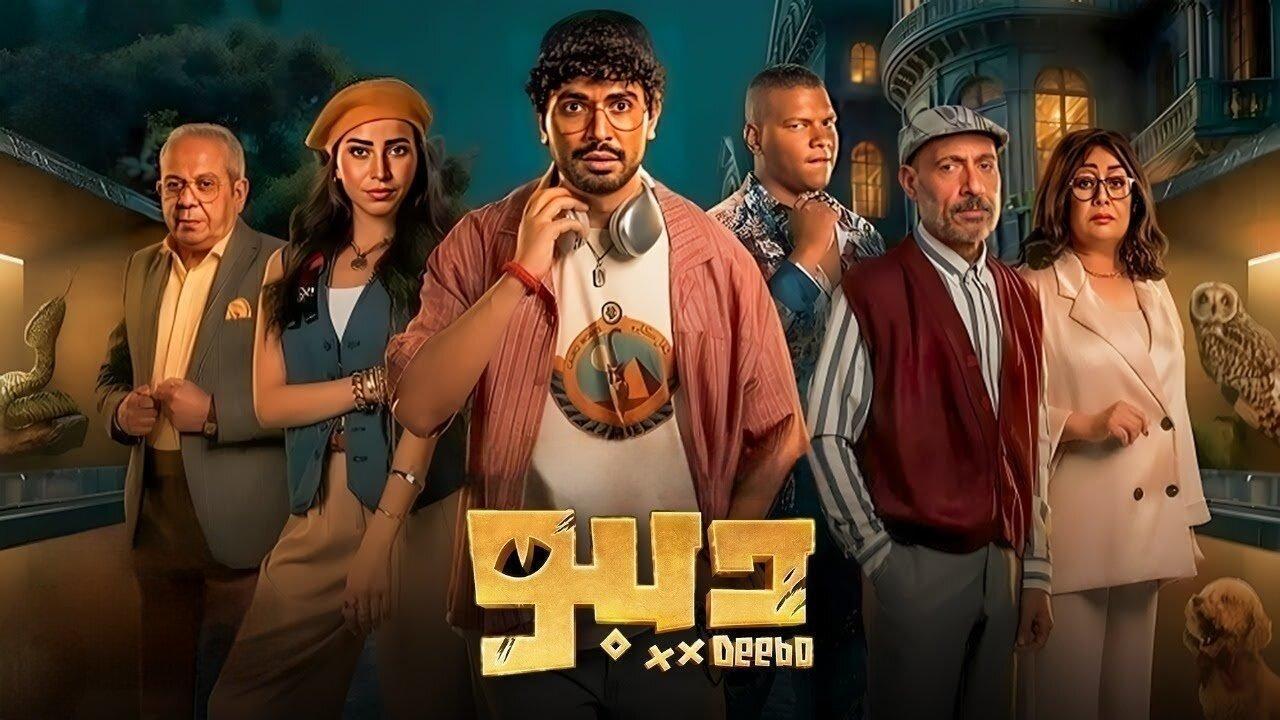 مسلسل ديبو الحلقة 12 الثانية عشر