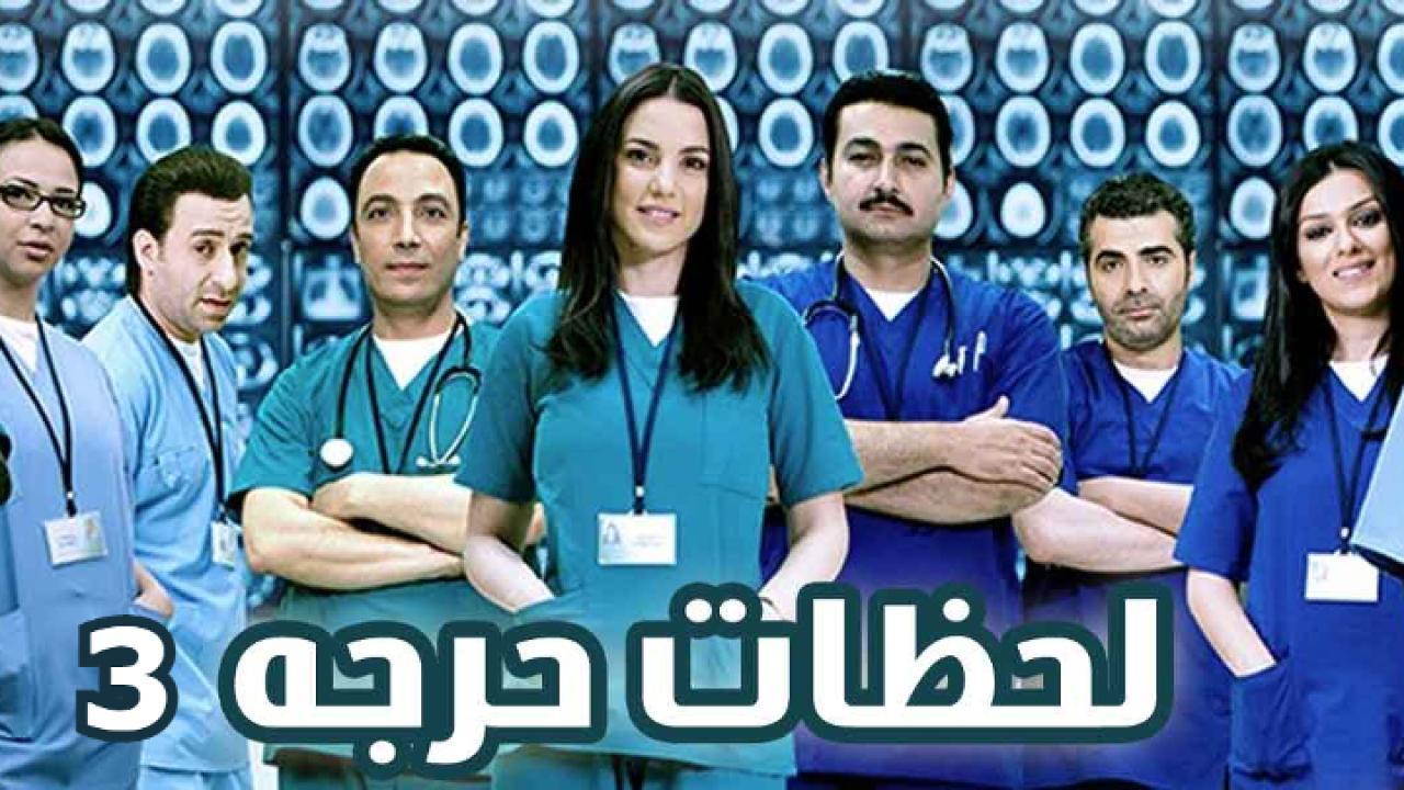 مسلسل لحظات حرجة الجزء الثالث الحلقة 21 الحادية والعشرون