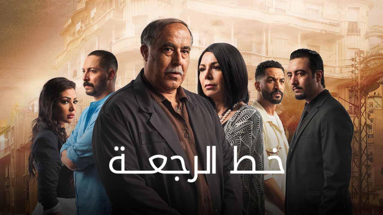 مسلسل خط الرجعة الحلقة 27 السابعة والعشرون