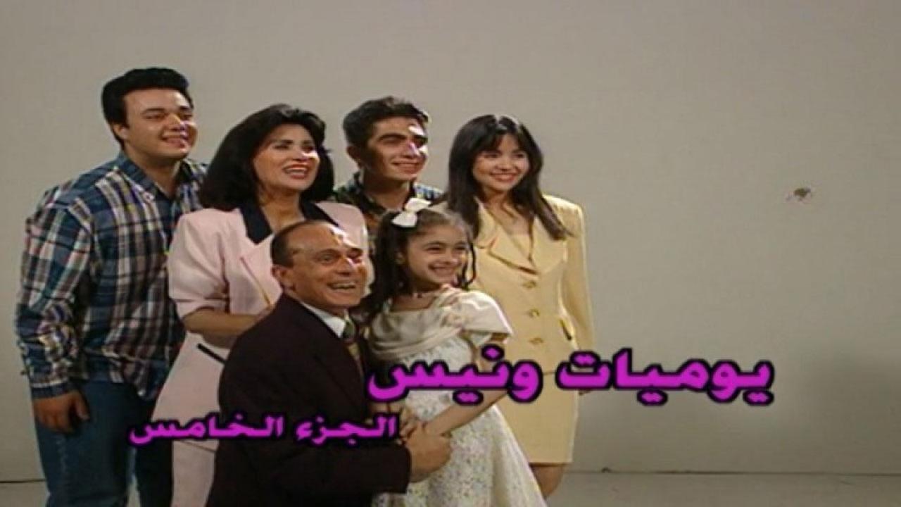 مسلسل يوميات ونيس الجزء الخامس الحلقة 20 العشرون