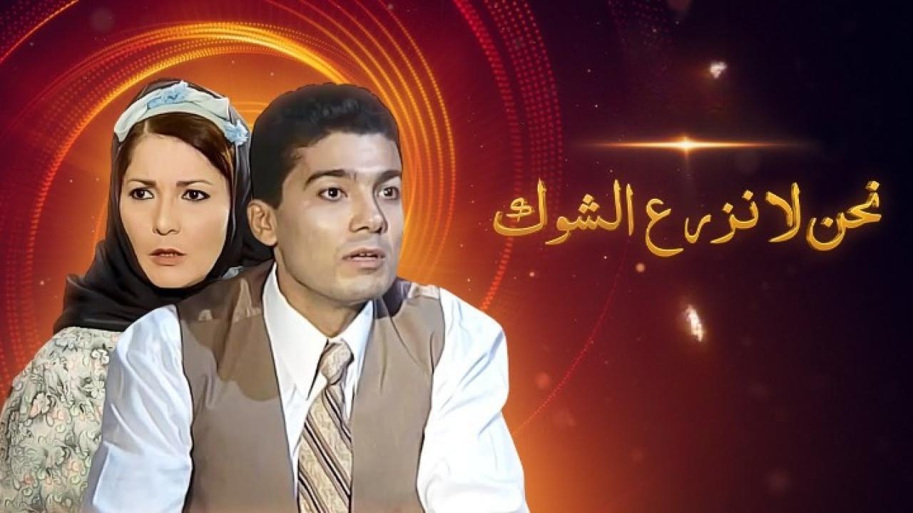 مسلسل نحن لا نزرع الشوك الحلقة 17 السابعة عشر