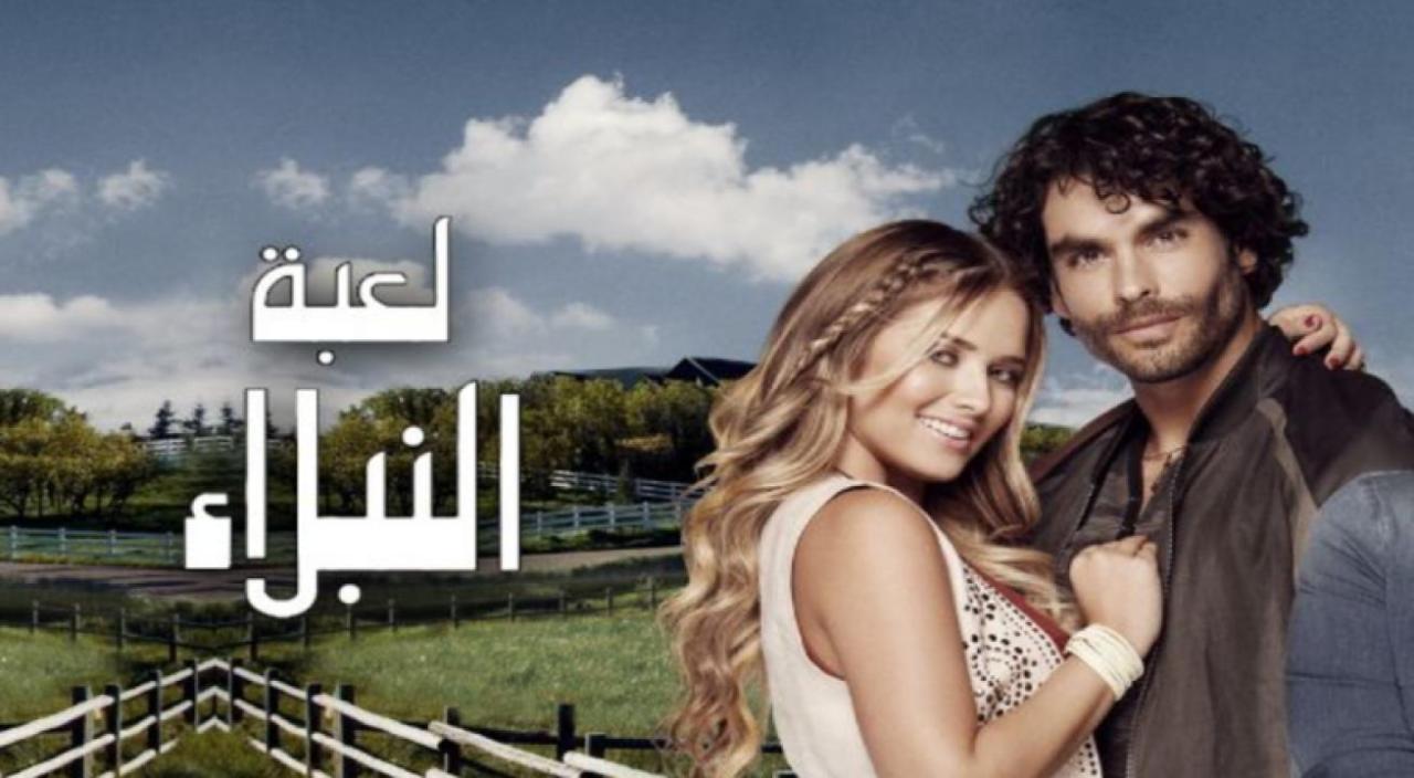 مسلسل لعبة النبلاء الموسم الاول الحلقة 90 التسعون مدبلجة