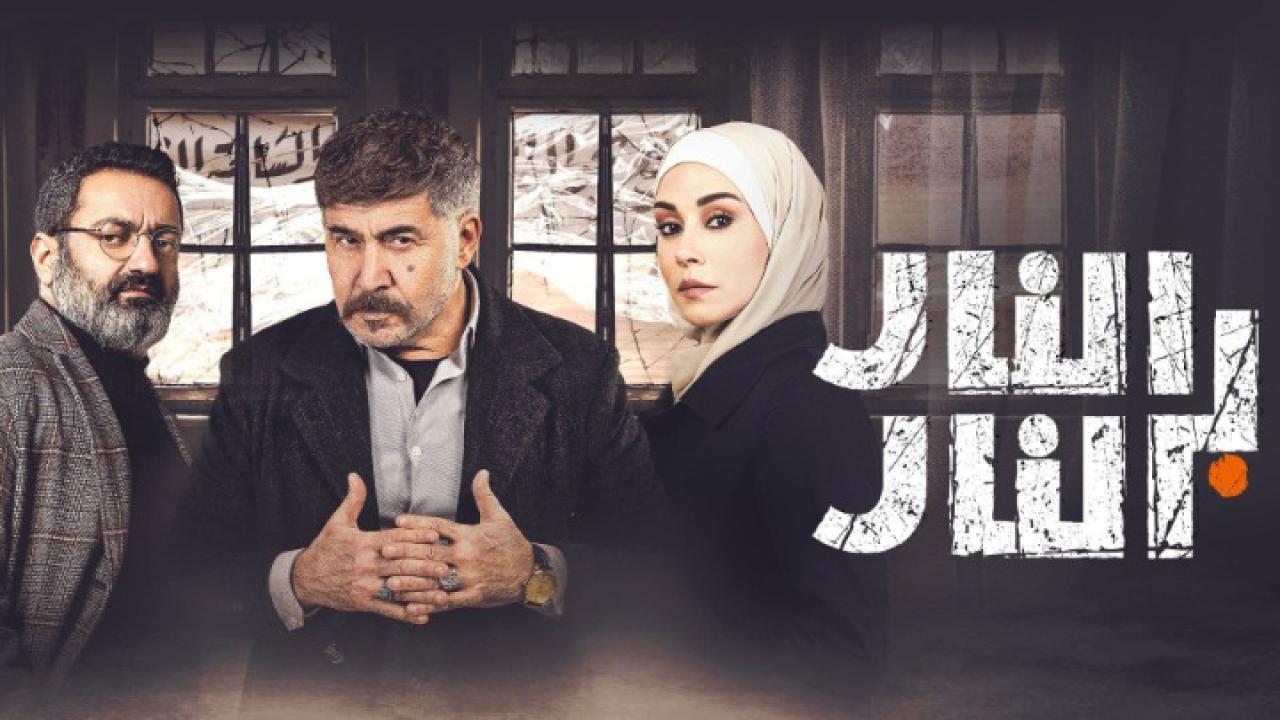 مسلسل النار بالنار الحلقة 5 الخامسة