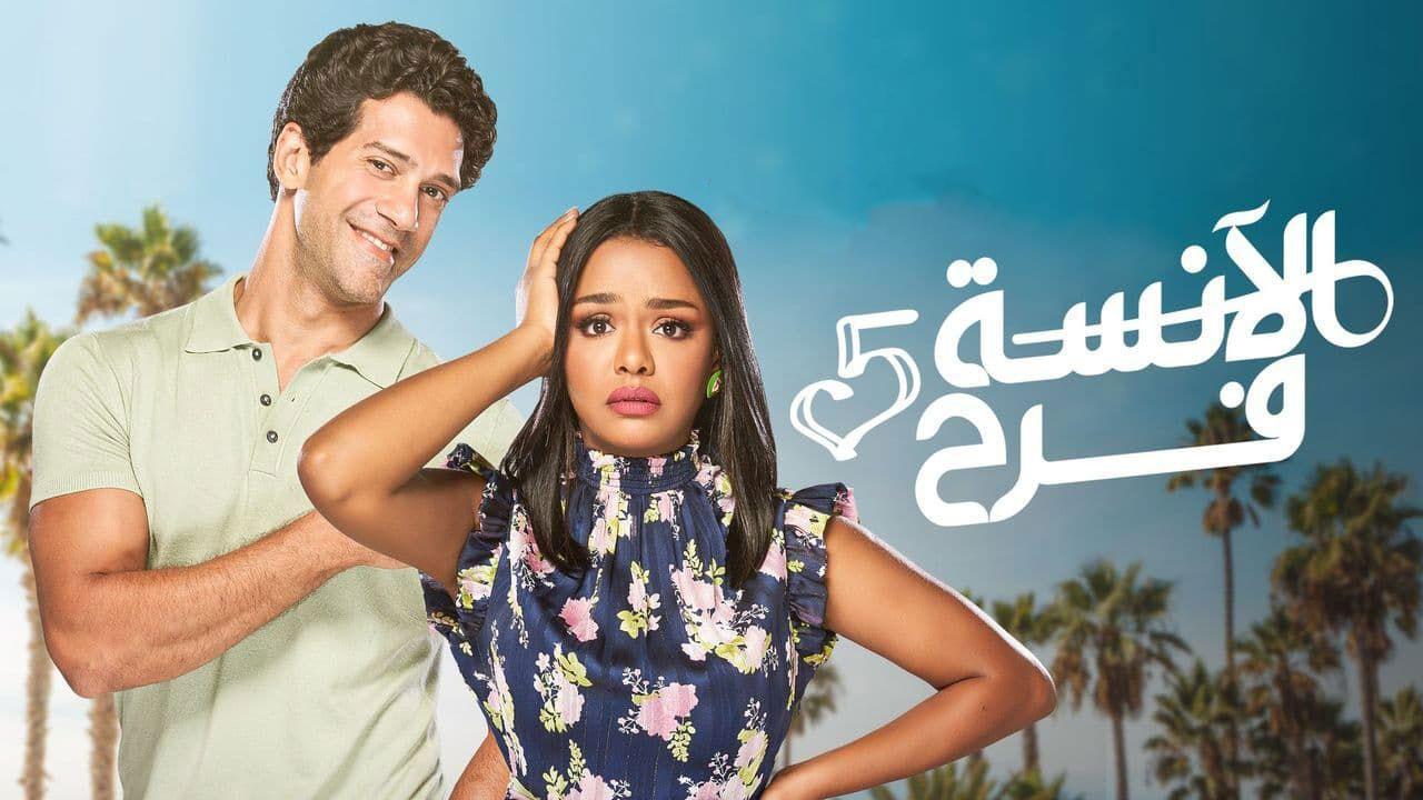 مسلسل الانسة فرح 5 الحلقة 23 الثالثة والعشرون