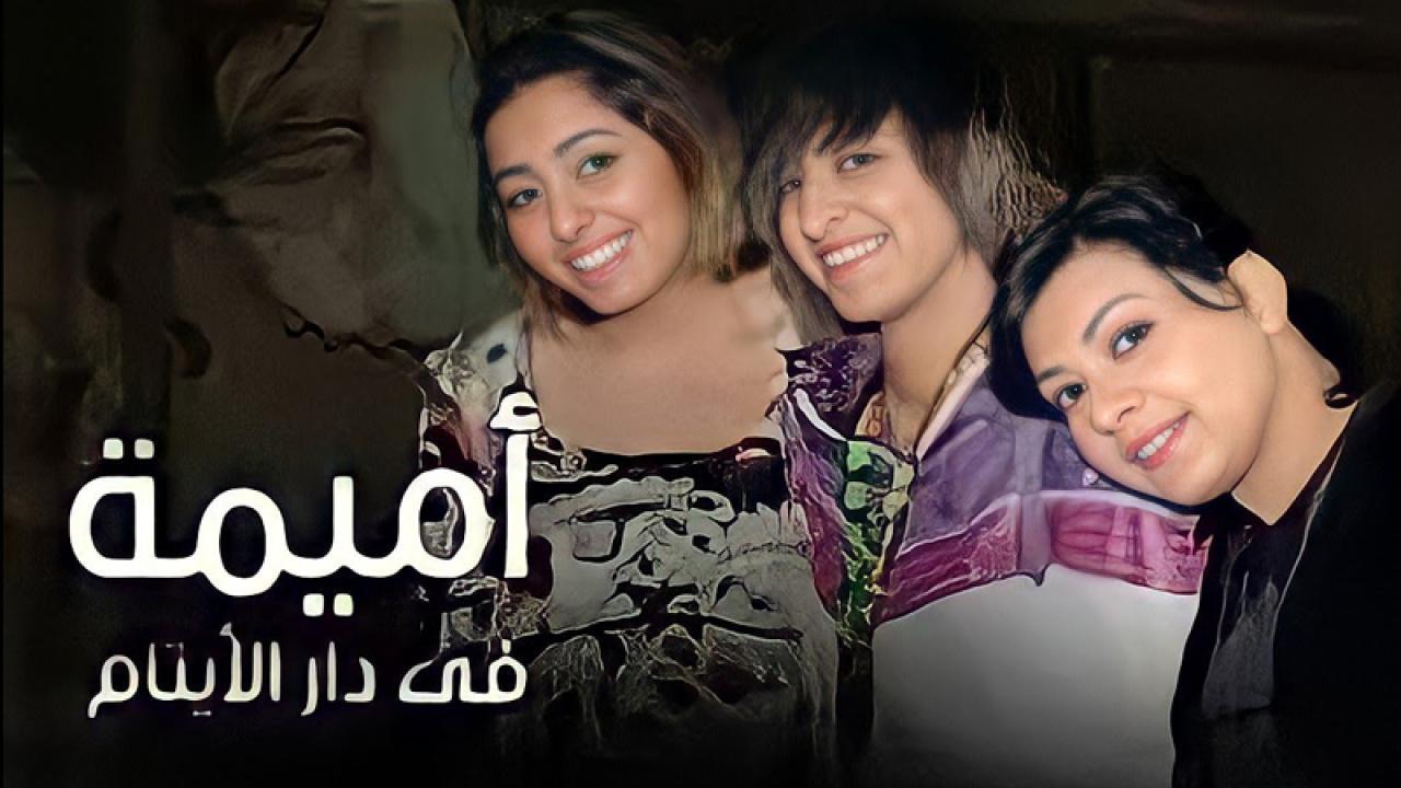 مسلسل أميمة في دار الأيتام الحلقة 30 الثلاثون والاخيرة