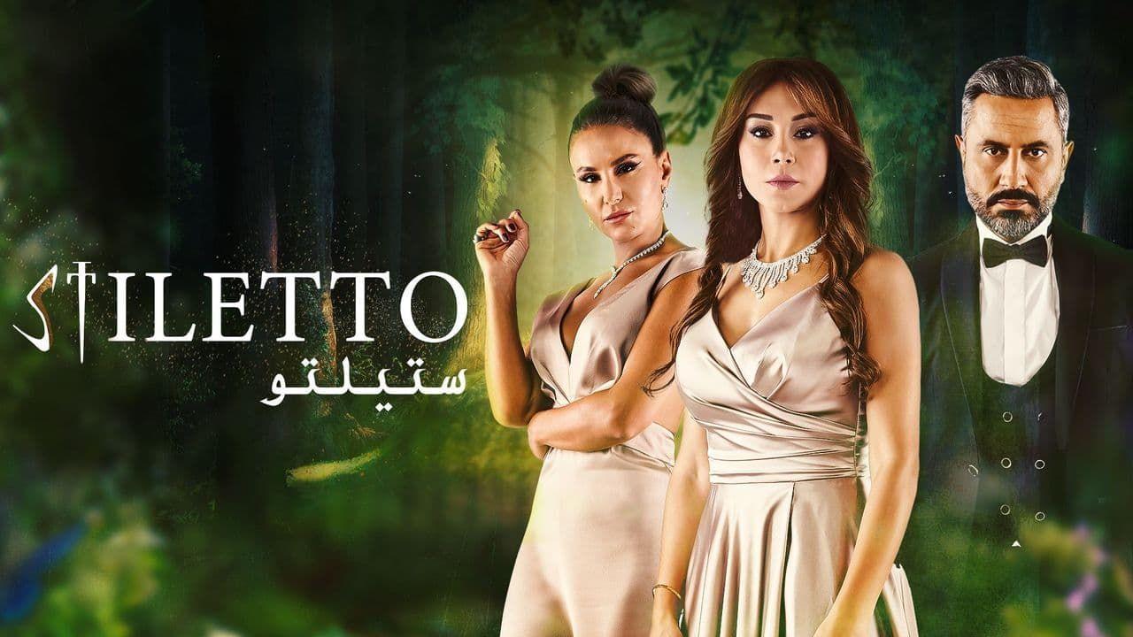 مسلسل ستيلتو الحلقة 53 الثالثة والخمسون