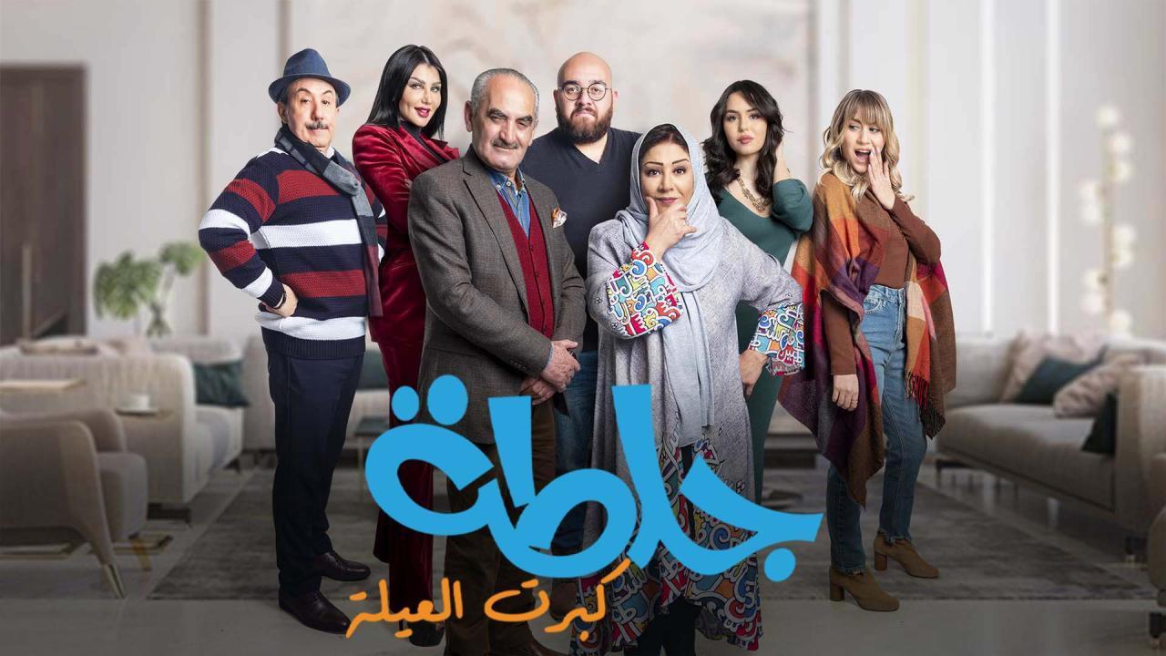 مسلسل جلطة 5 : كبرت العيلة الحلقة 5 الخامسة