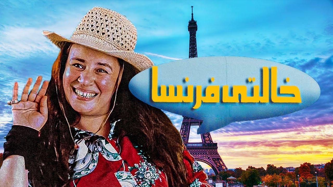 فيلم خالتي فرنسا 2004 كامل HD