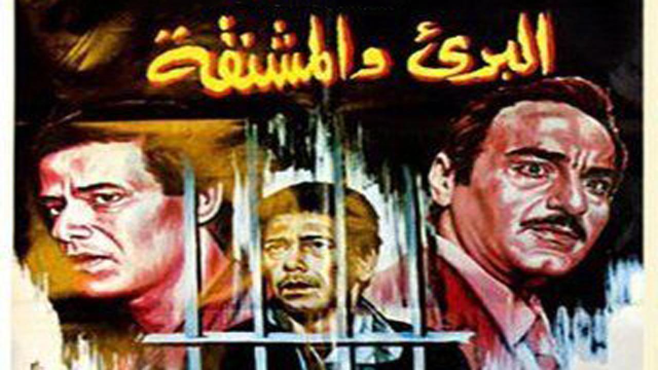 فيلم البرىء  والمشنقه 1986 كامل HD