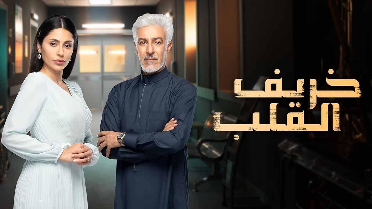 مسلسل خريف القلب الحلقة 12 الثانية عشر